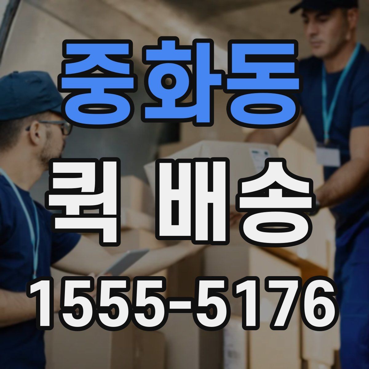 중화동 퀵 배송 서비스가 잘 맞는 업종과 상황