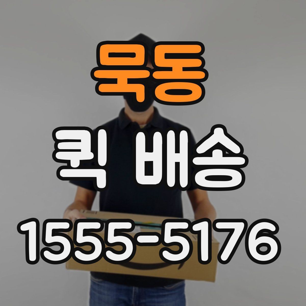 묵동 퀵 배송 주문 후 변경사항이 생겼을 때 대처법