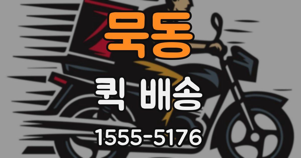 묵동 퀵 배송