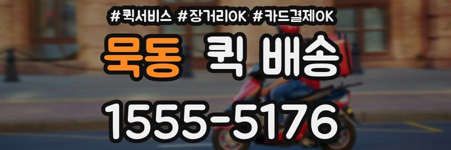 묵동 퀵 배송