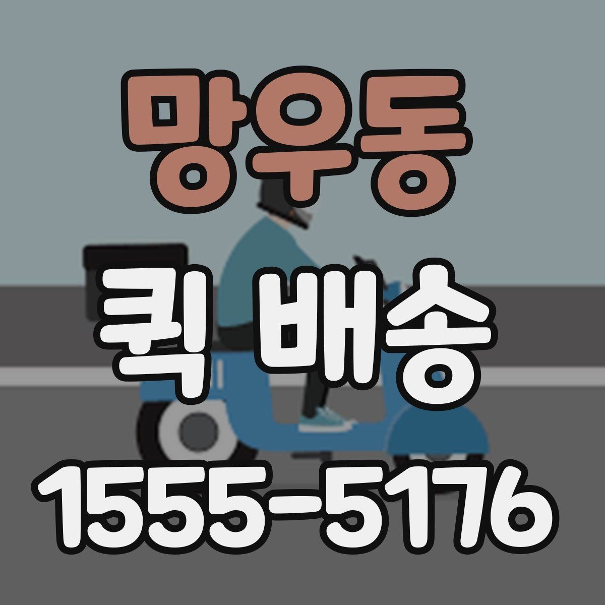 망우동 퀵 배송 이용 전 확인해야 할 거리와 추가요금