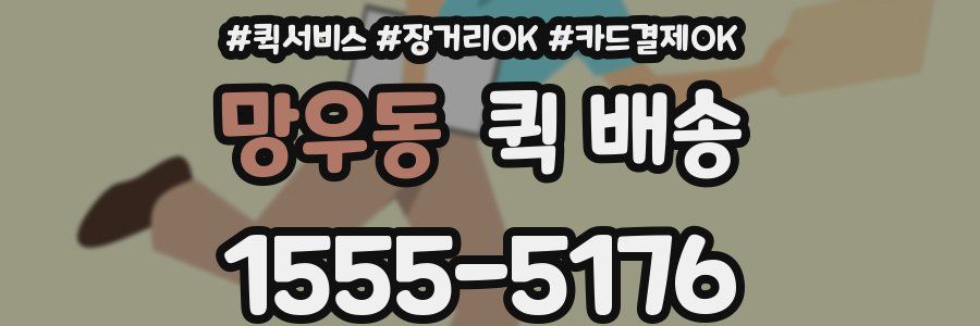 망우동 퀵 배송