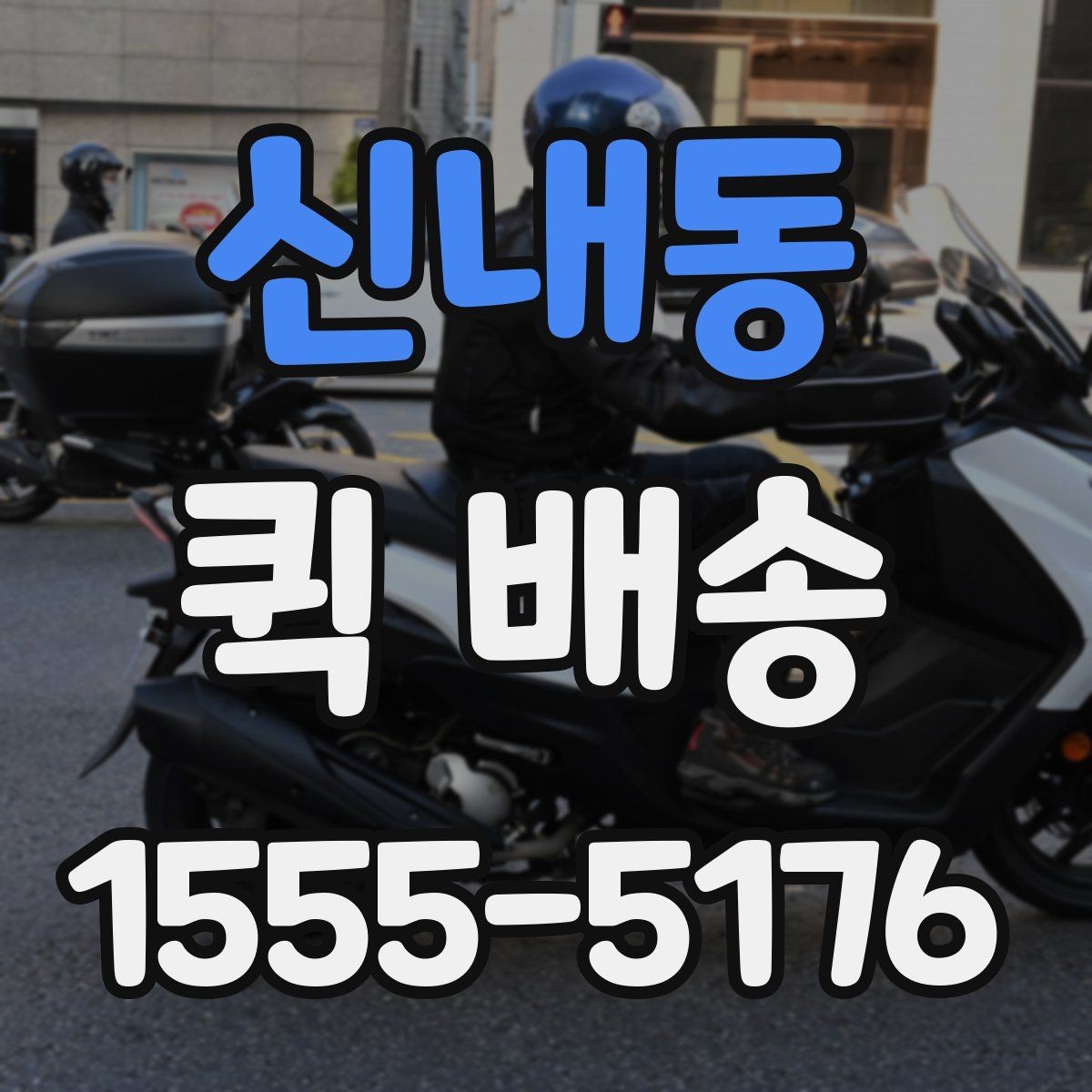 신내동 퀵 배송 서비스 이용 범위와 참고 사항