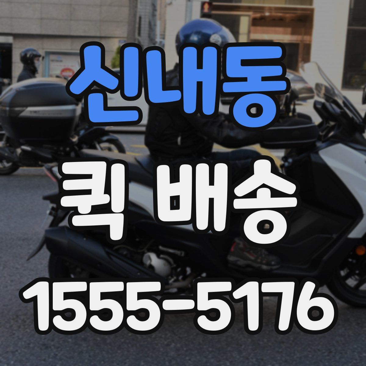 신내동 퀵 배송