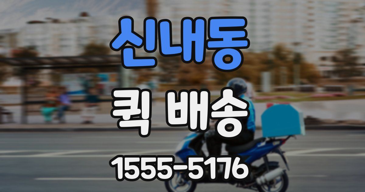 신내동 퀵 배송