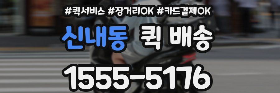 신내동 퀵 배송