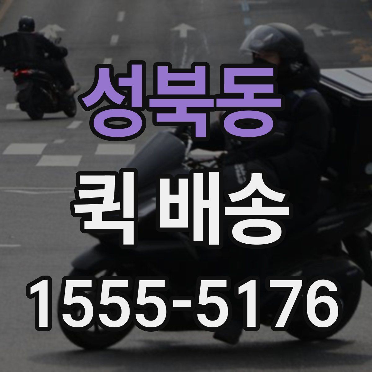성북동 퀵 배송 접수부터 도착까지 흐름