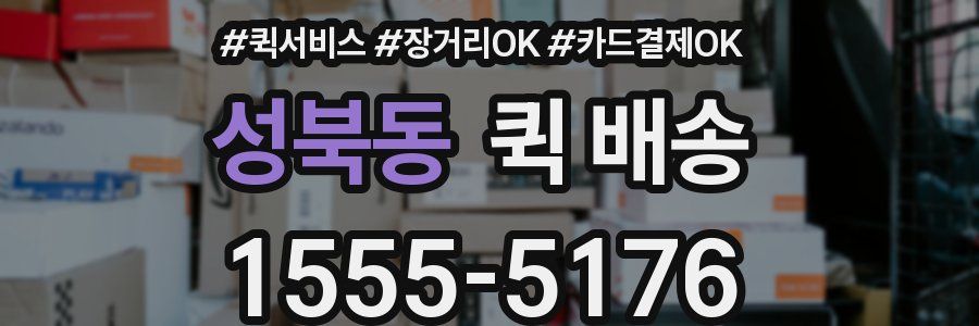 성북동 퀵 배송