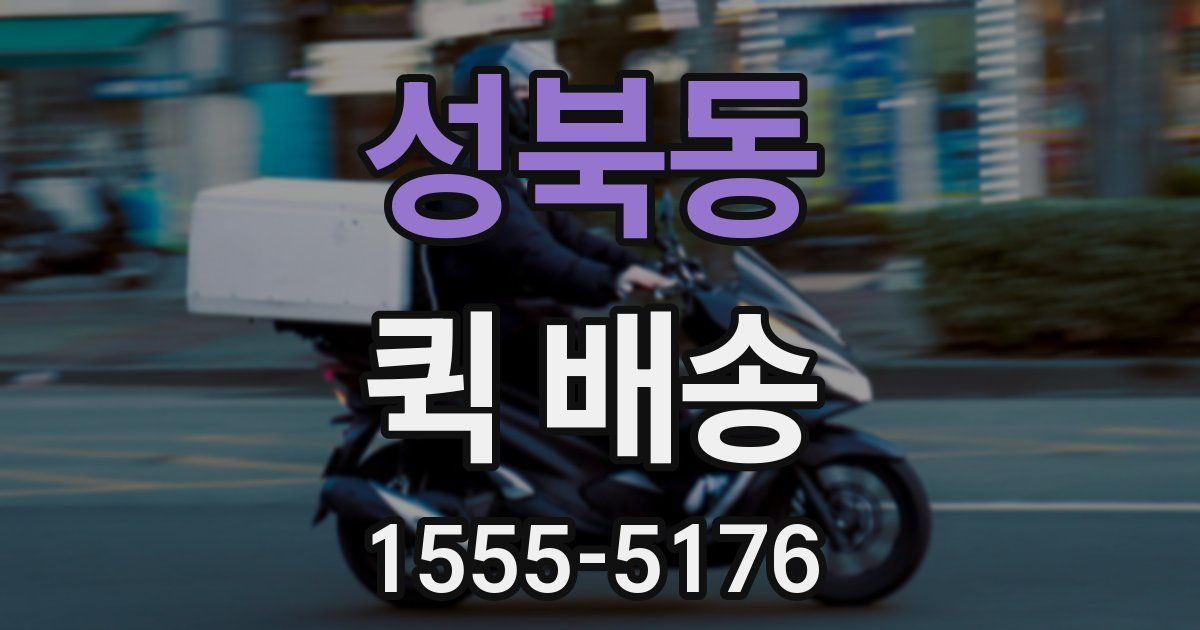 성북동 퀵 배송