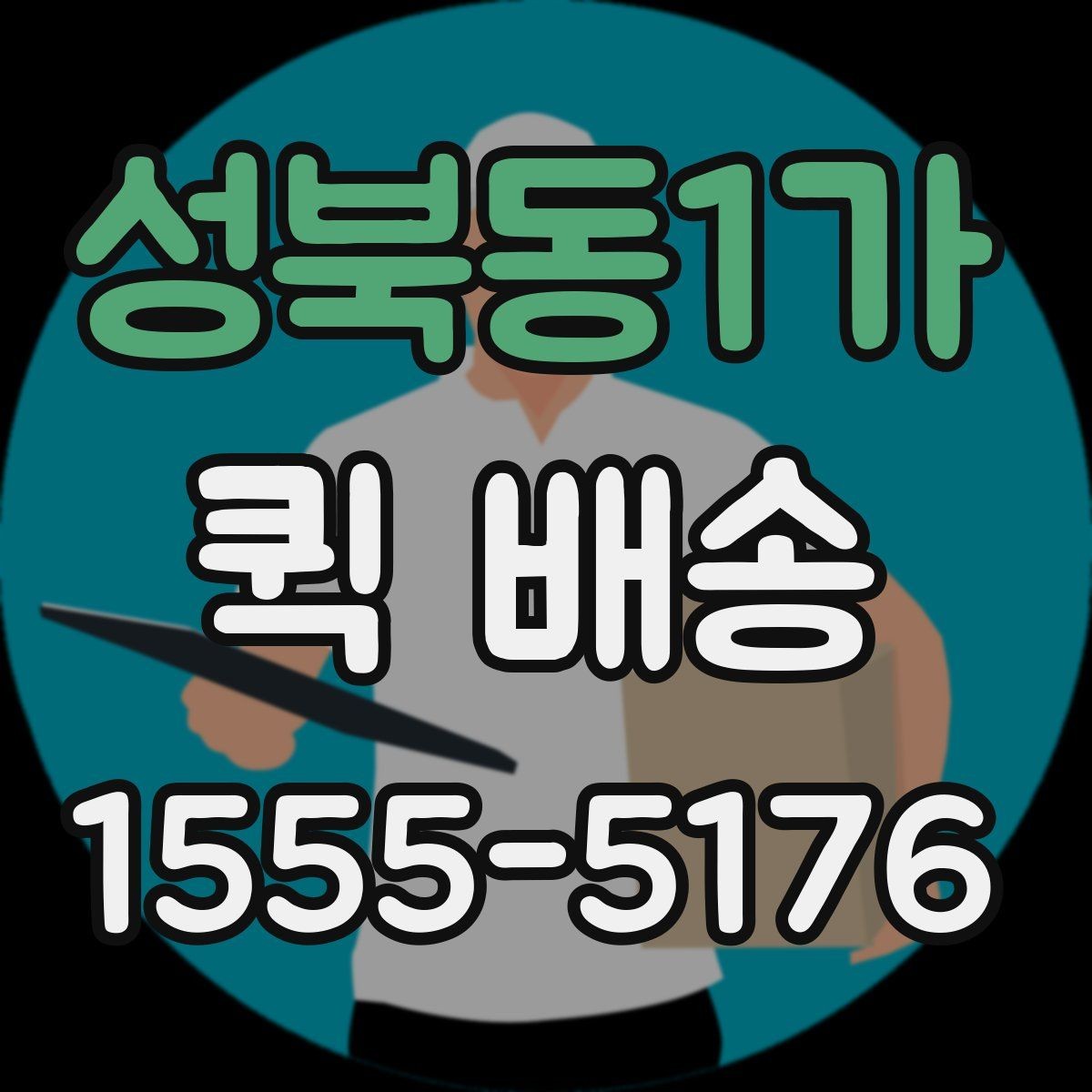 성북동1가 퀵 배송 요청서 작성 시 필요한 정보