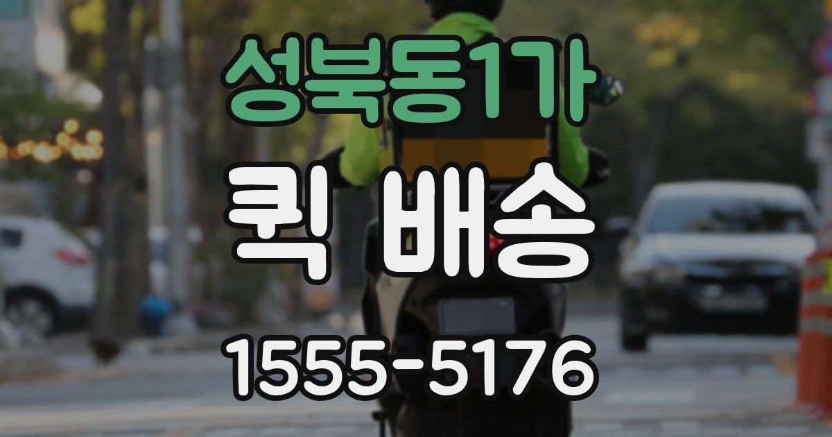 성북동1가 퀵 배송