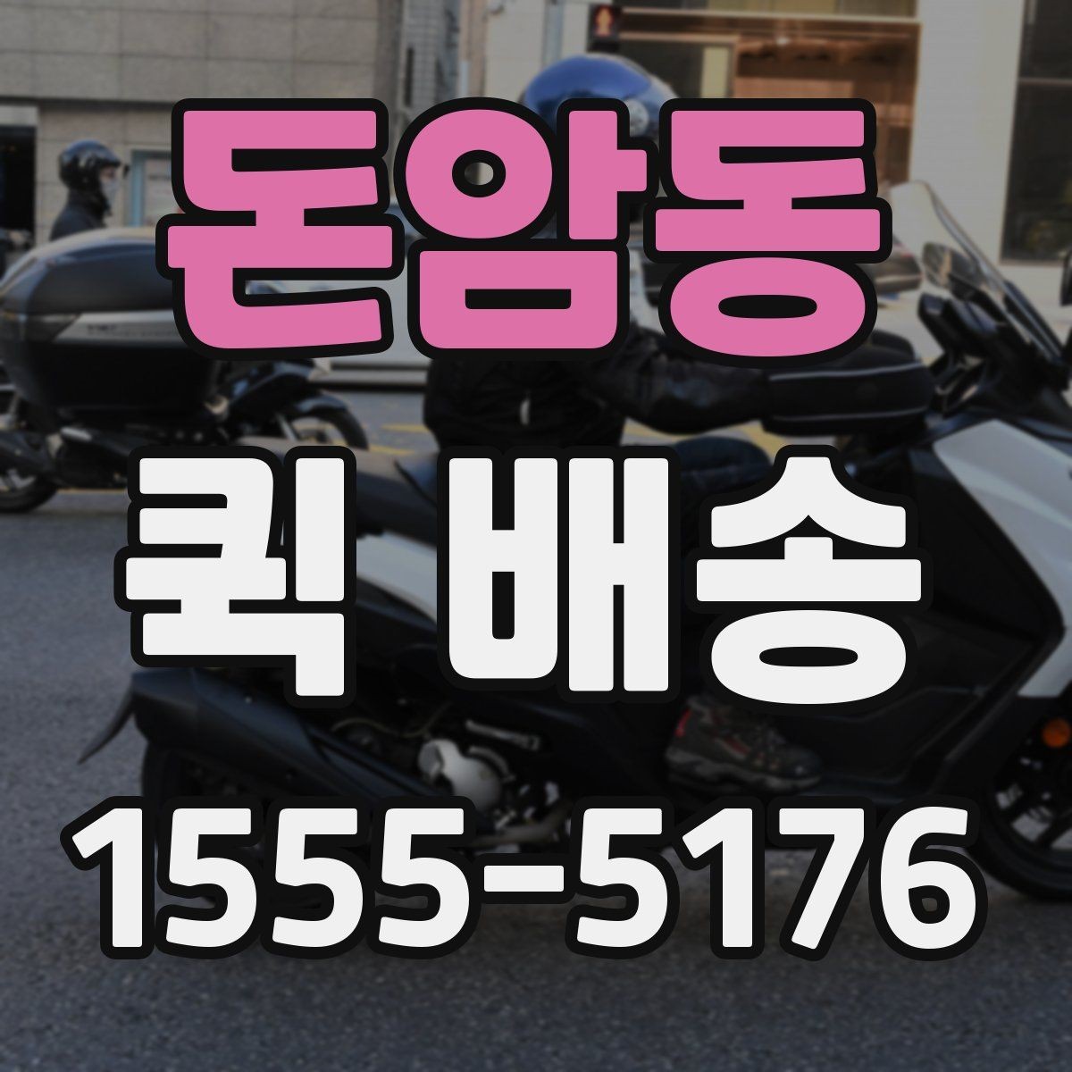 돈암동 퀵 배송 이용 전 알아두면 좋은 기준