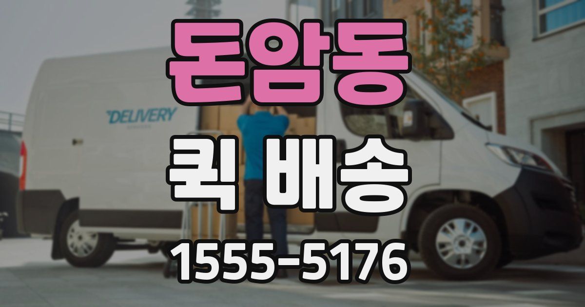 돈암동 퀵 배송