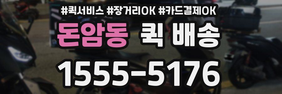돈암동 퀵 배송