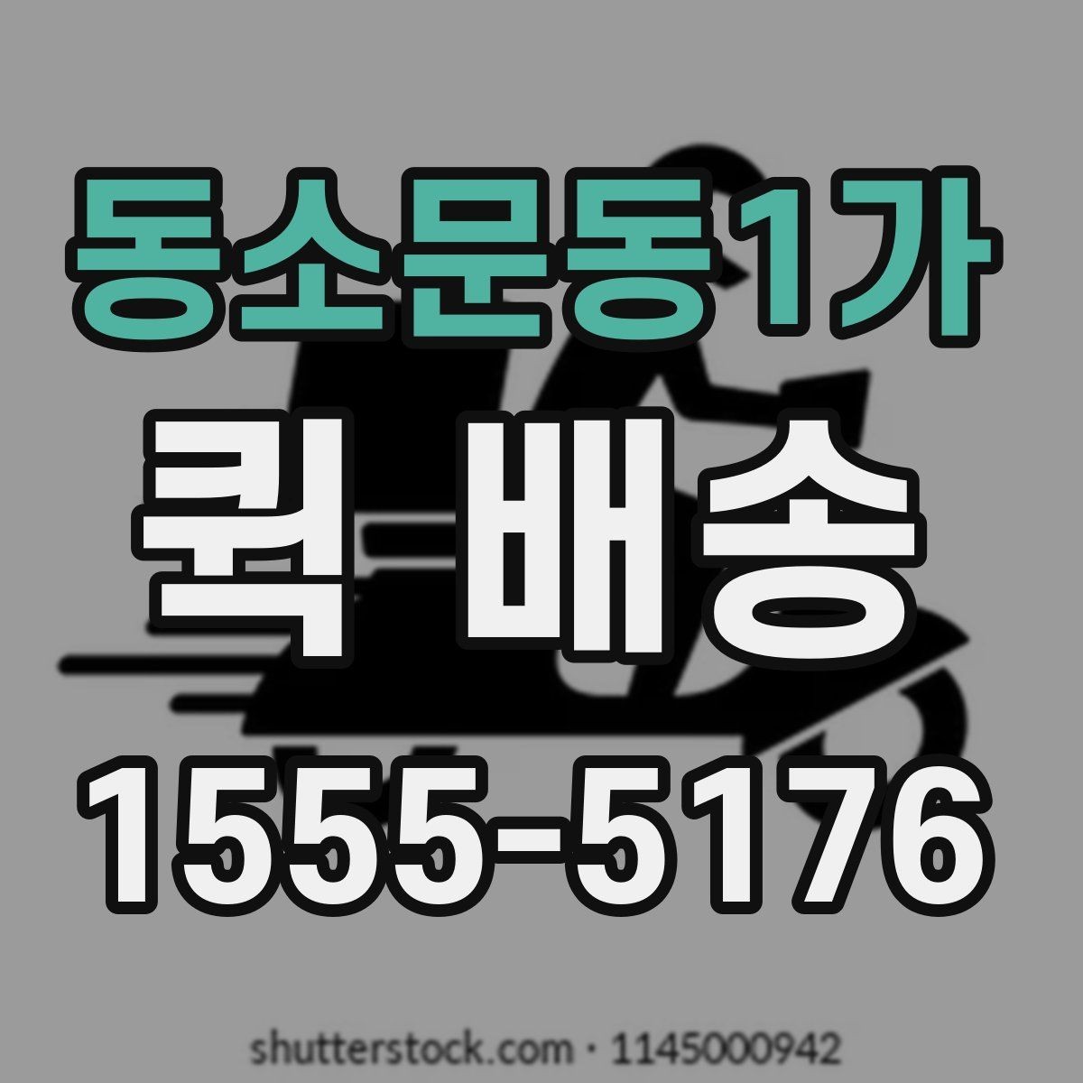 동소문동1가 퀵 배송 이용 전 비교해야 할 서비스 항목