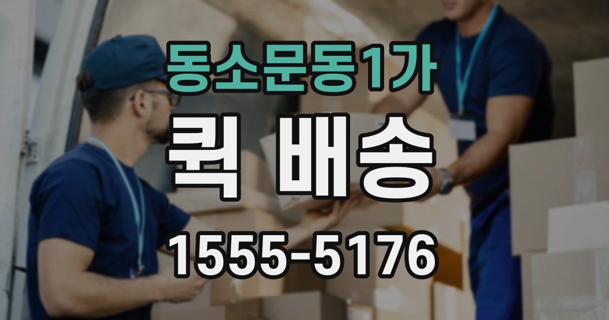동소문동1가 퀵 배송