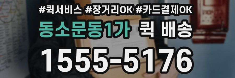 동소문동1가 퀵 배송