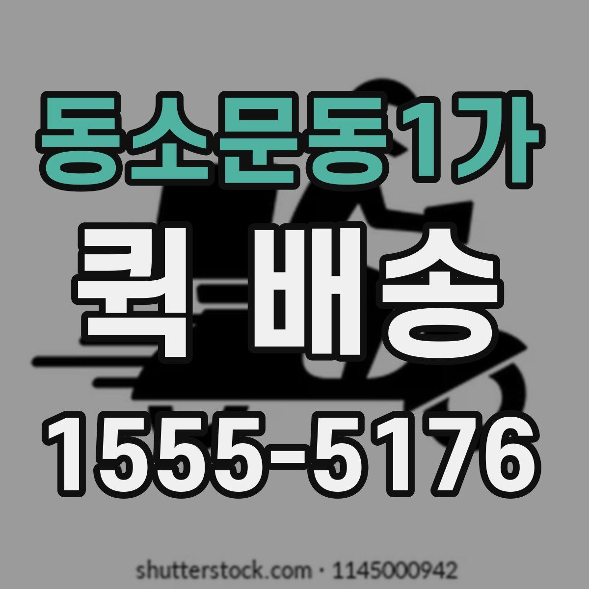 동소문동1가 퀵 배송