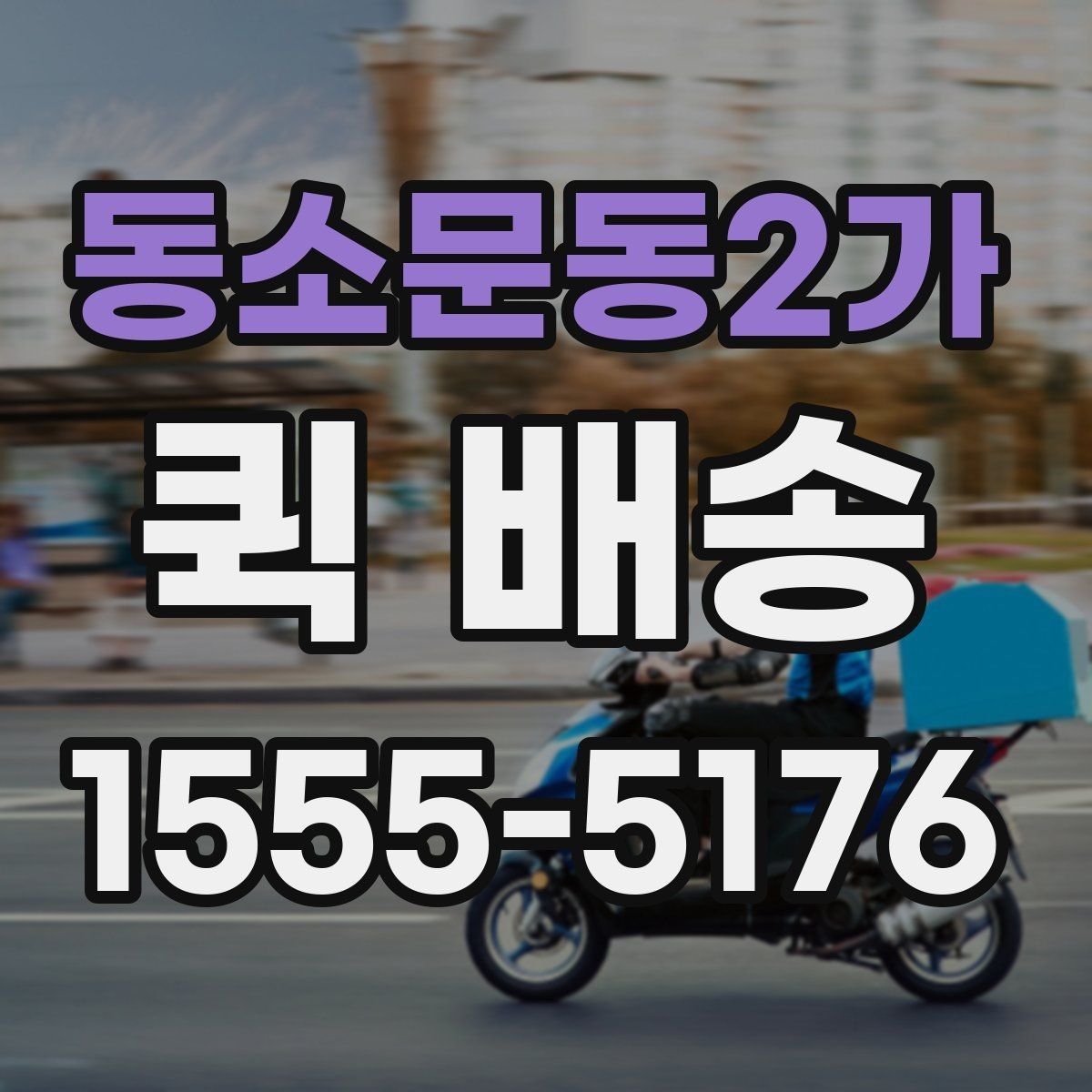 동소문동2가 퀵 배송 현장 배송에서 자주 생기는 상황