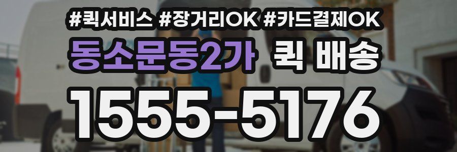 동소문동2가 퀵 배송