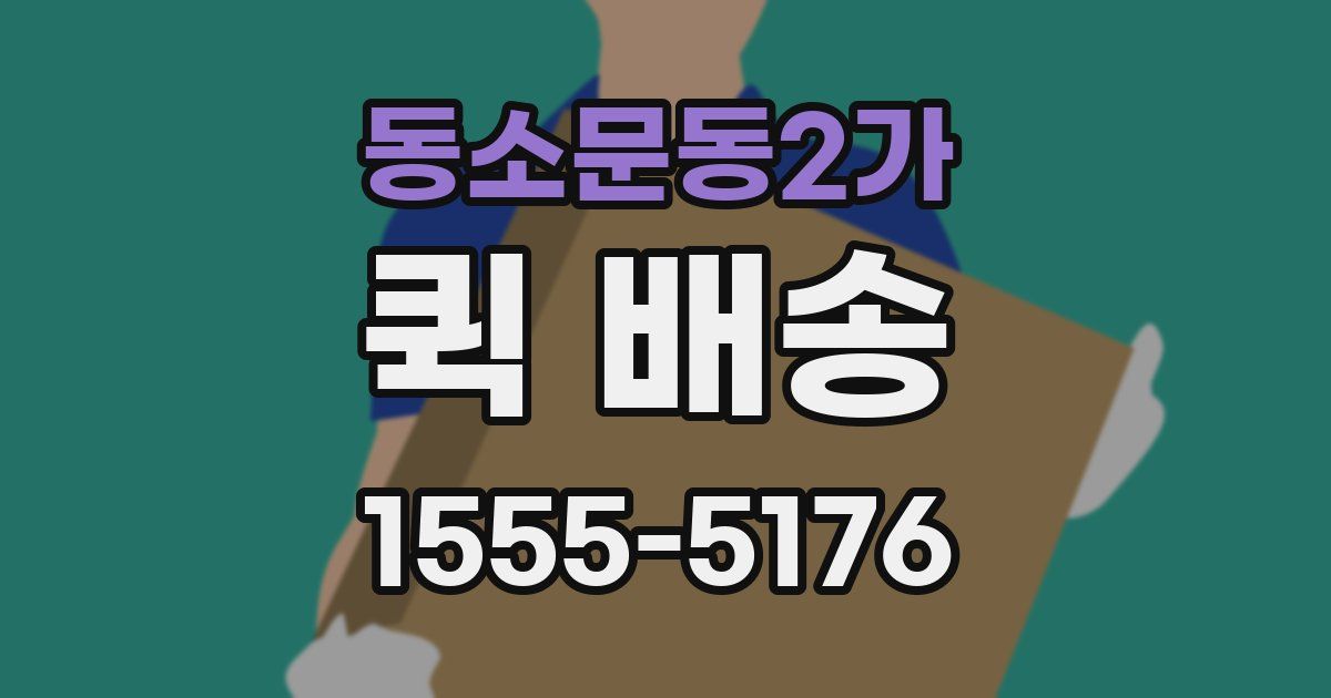 동소문동2가 퀵 배송