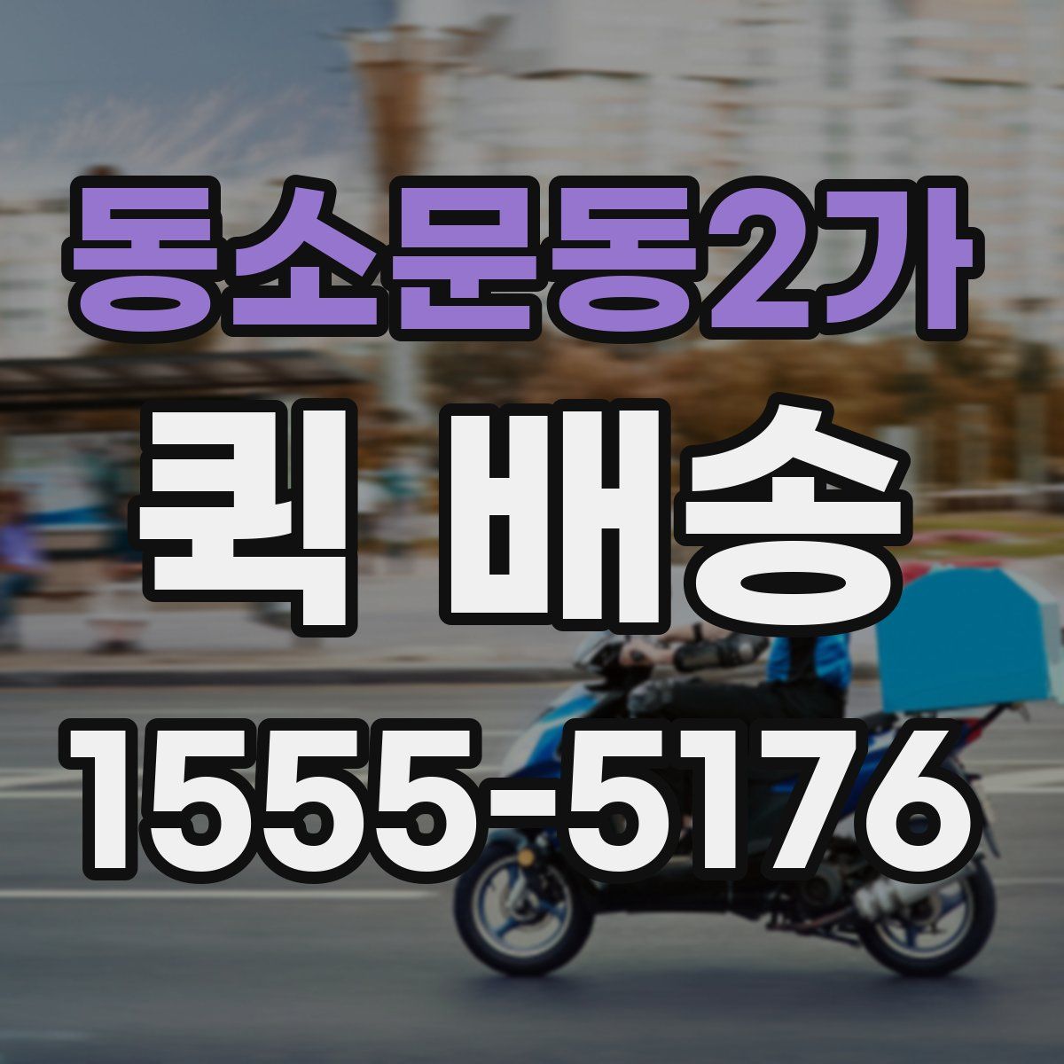 동소문동2가 퀵 배송