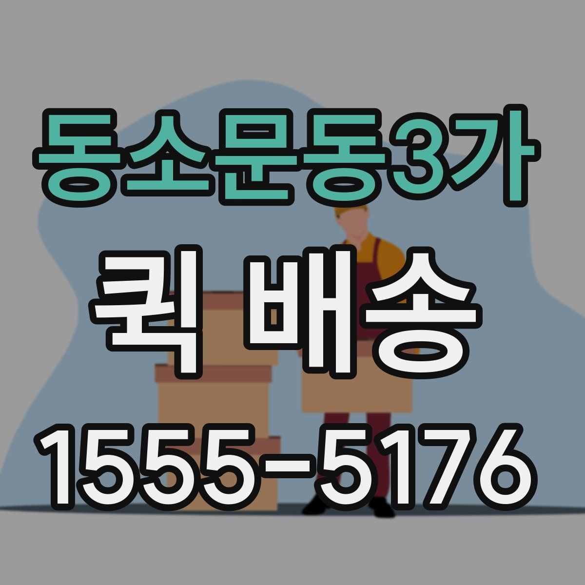 동소문동3가 퀵 배송 오배송을 줄이는 방법