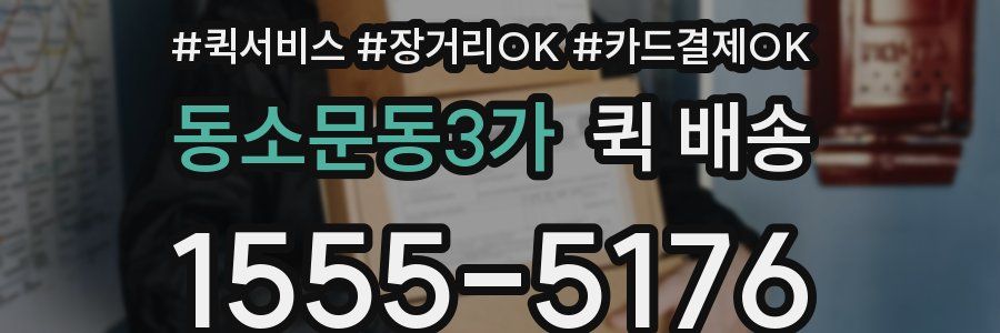 동소문동3가 퀵 배송