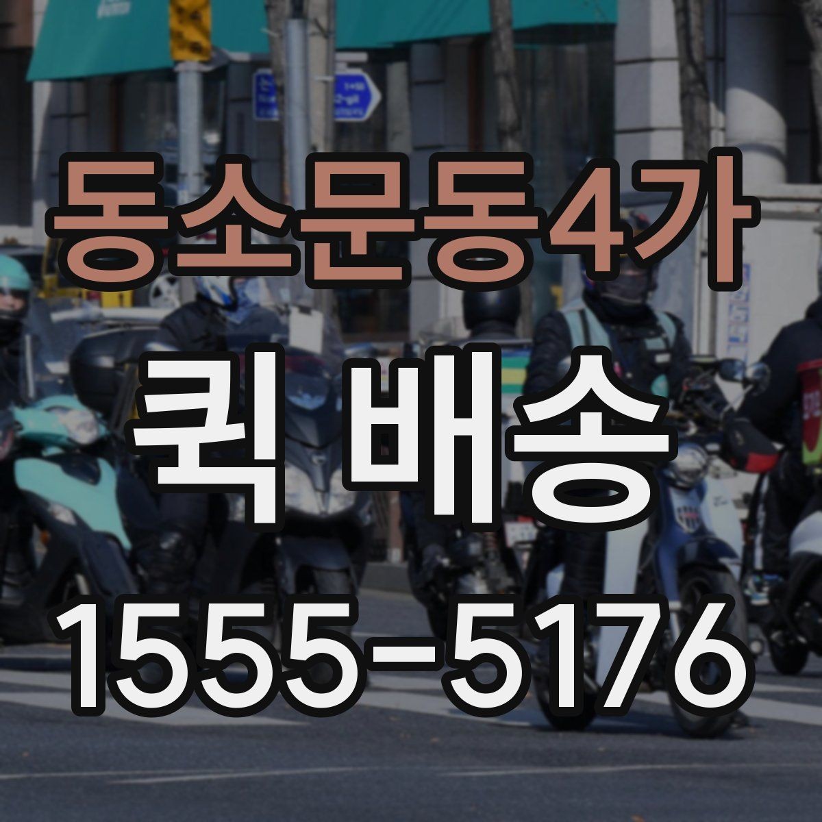 동소문동4가 퀵 배송 비용은 어떻게 달라질까
