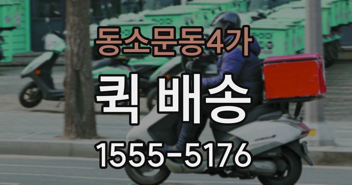 동소문동4가 퀵 배송