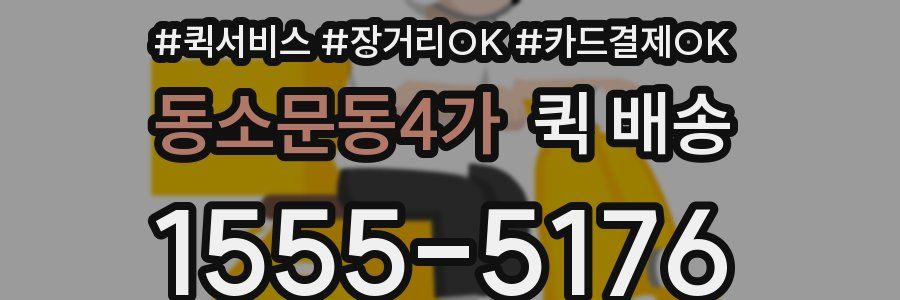 동소문동4가 퀵 배송