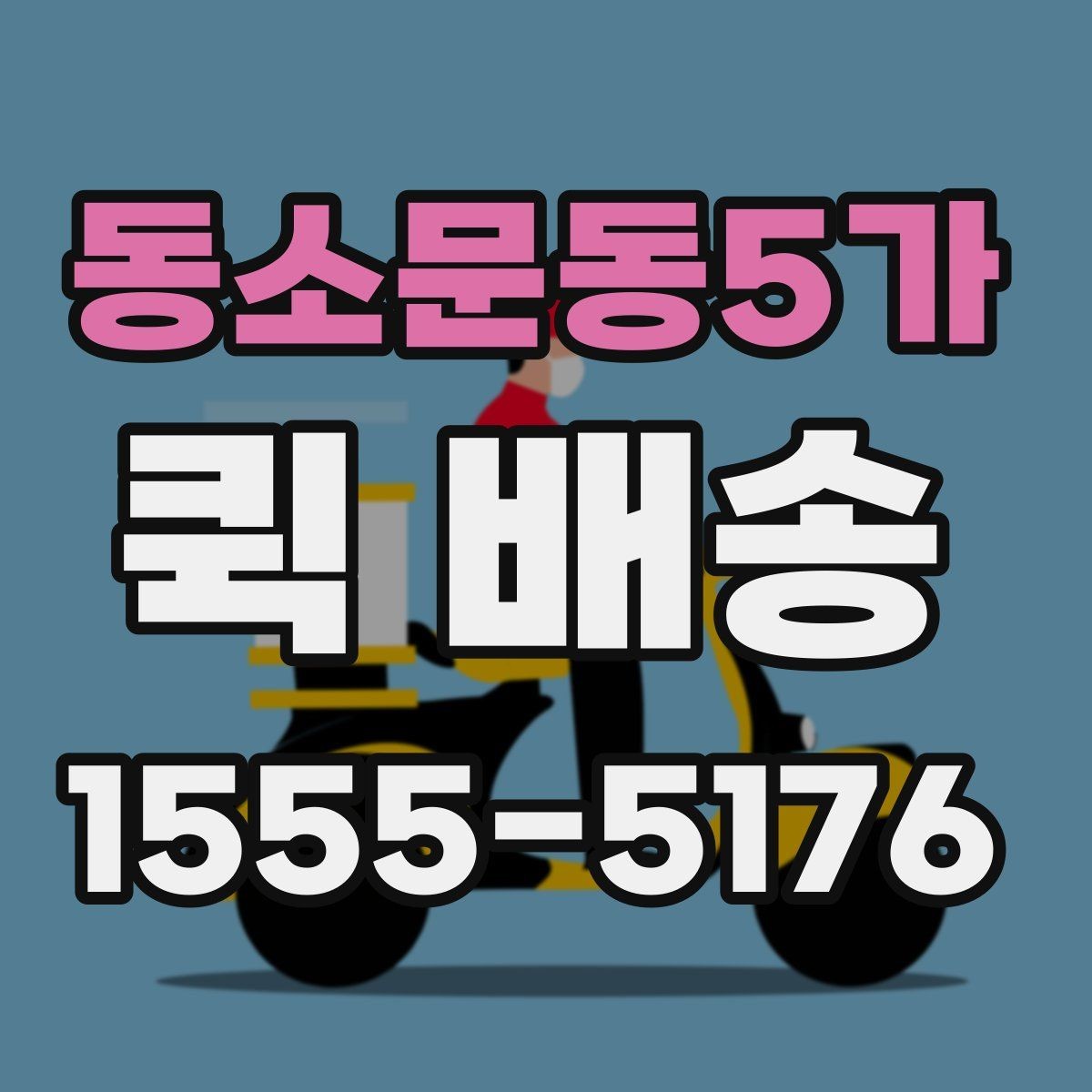 동소문동5가 퀵 배송 이용 시 자주 묻는 질문