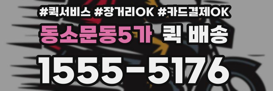 동소문동5가 퀵 배송