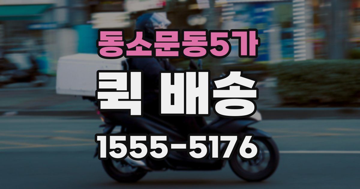 동소문동5가 퀵 배송