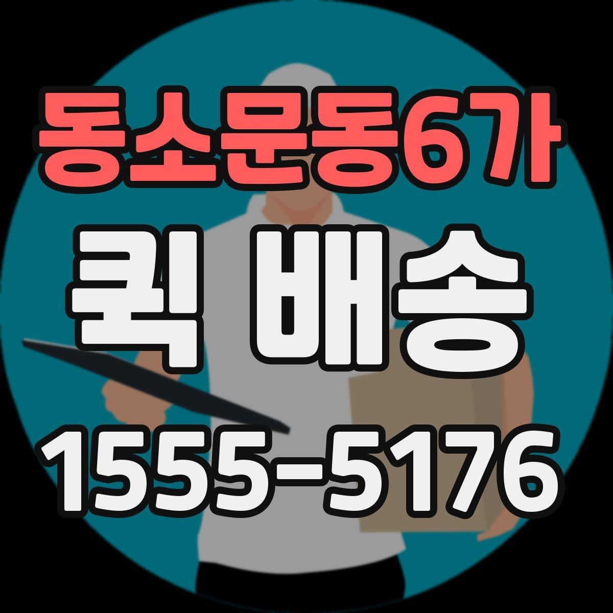 동소문동6가 퀵 배송 접수 과정에서 많이 헷갈리는 부분