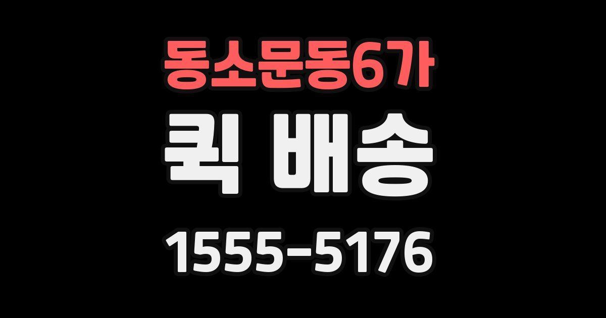 동소문동6가 퀵 배송