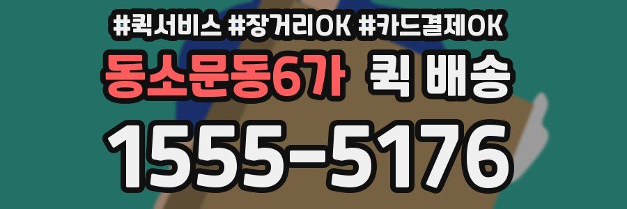 동소문동6가 퀵 배송