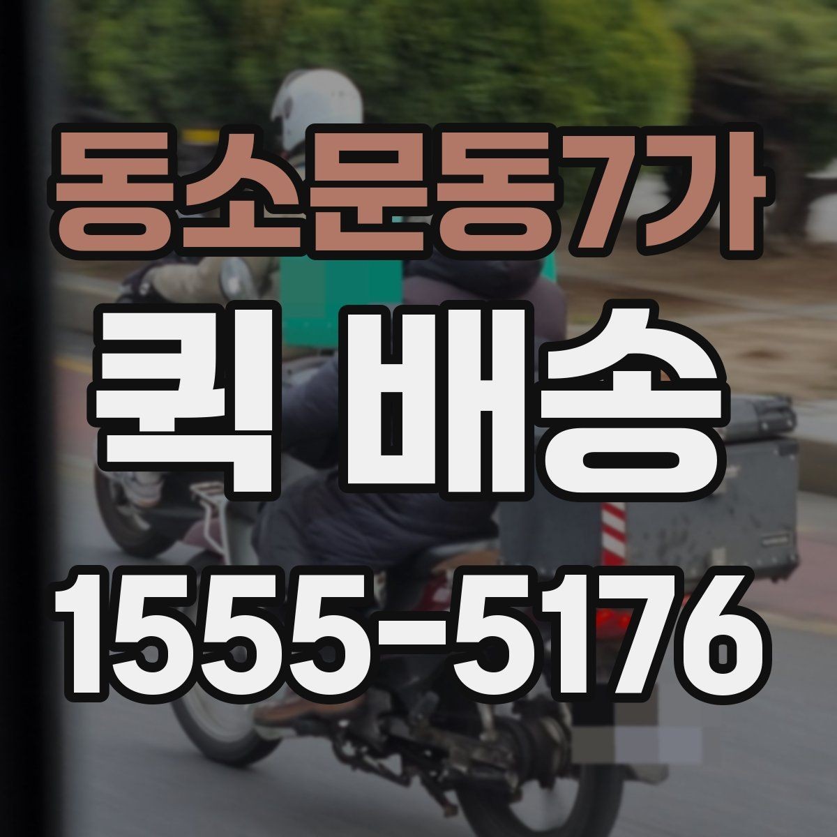 동소문동7가 퀵 배송 실무에서 자주 활용되는 사례