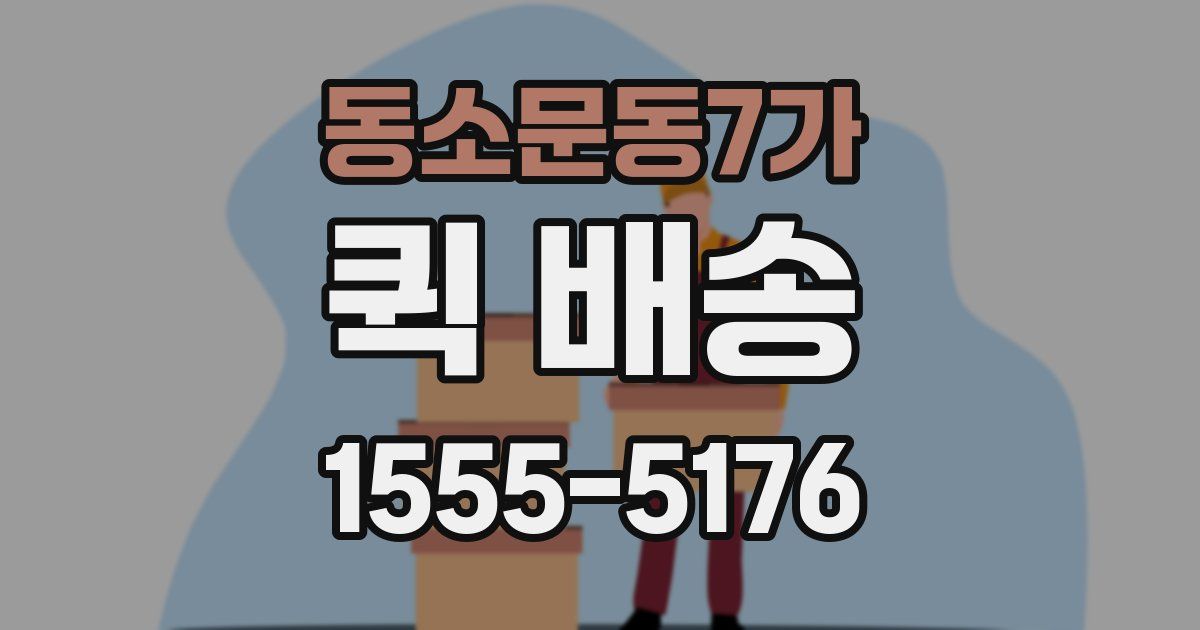 동소문동7가 퀵 배송