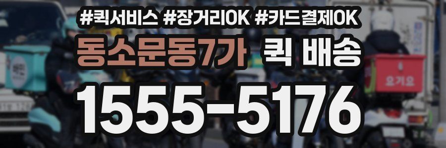 동소문동7가 퀵 배송