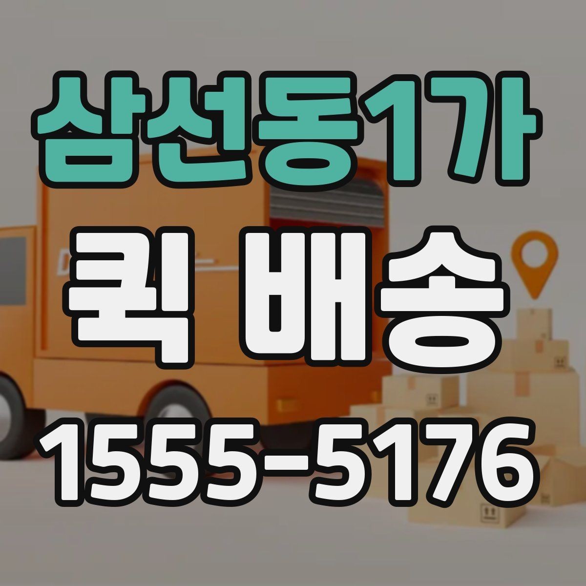 삼선동1가 퀵 배송 보낼 때 준비하면 좋은 서류