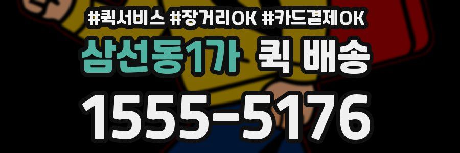 삼선동1가 퀵 배송