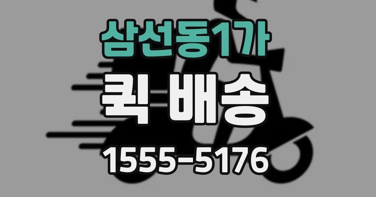 삼선동1가 퀵 배송