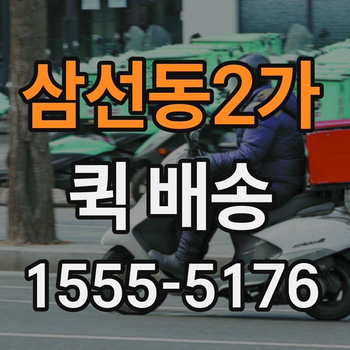 삼선동2가 퀵 배송 당일 접수 가능한 범위