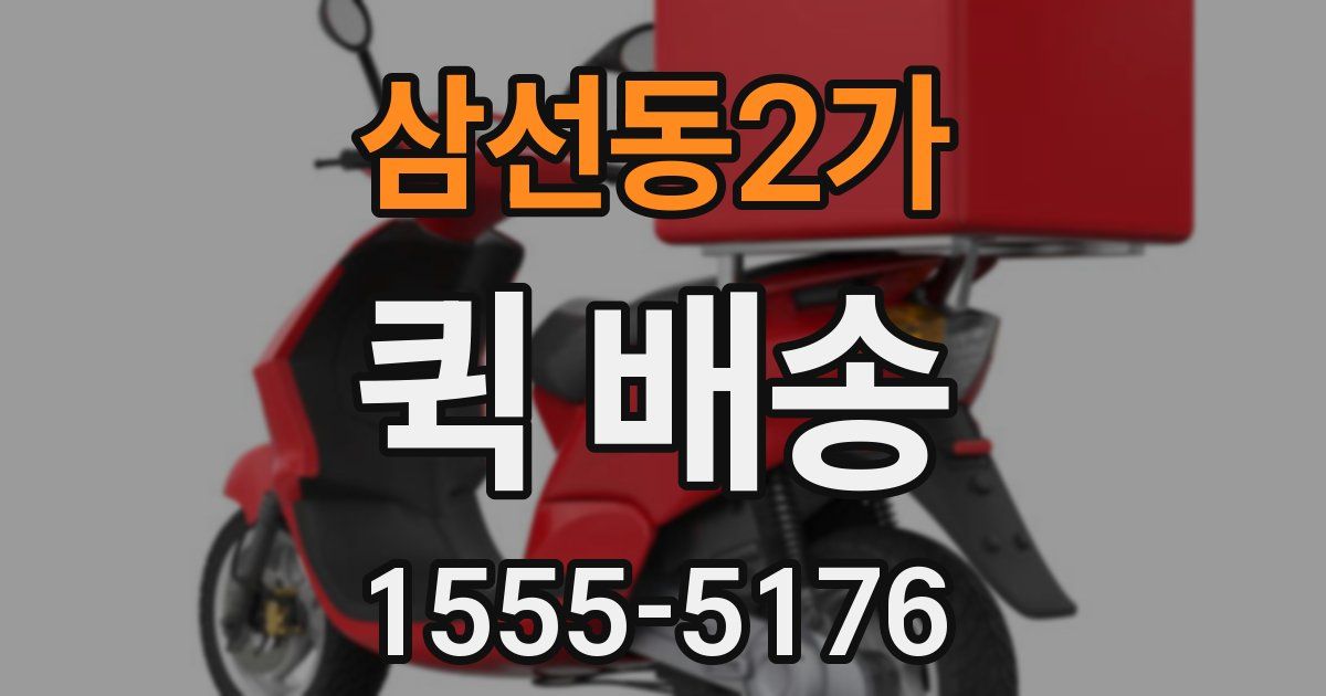 삼선동2가 퀵 배송