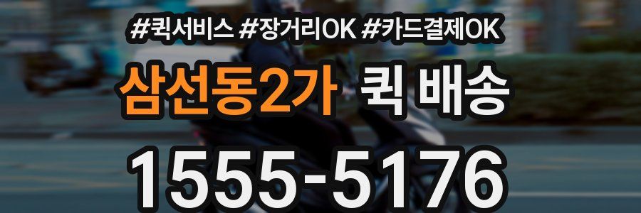 삼선동2가 퀵 배송