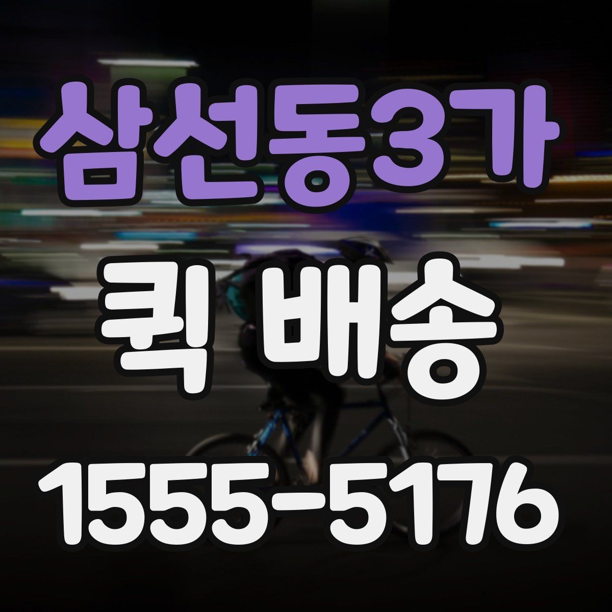 삼선동3가 퀵 배송 운임 계산 방식 쉽게 이해하기