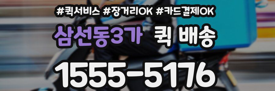 삼선동3가 퀵 배송