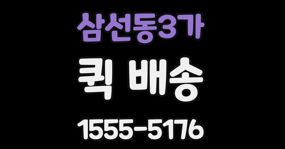 삼선동3가 퀵 배송