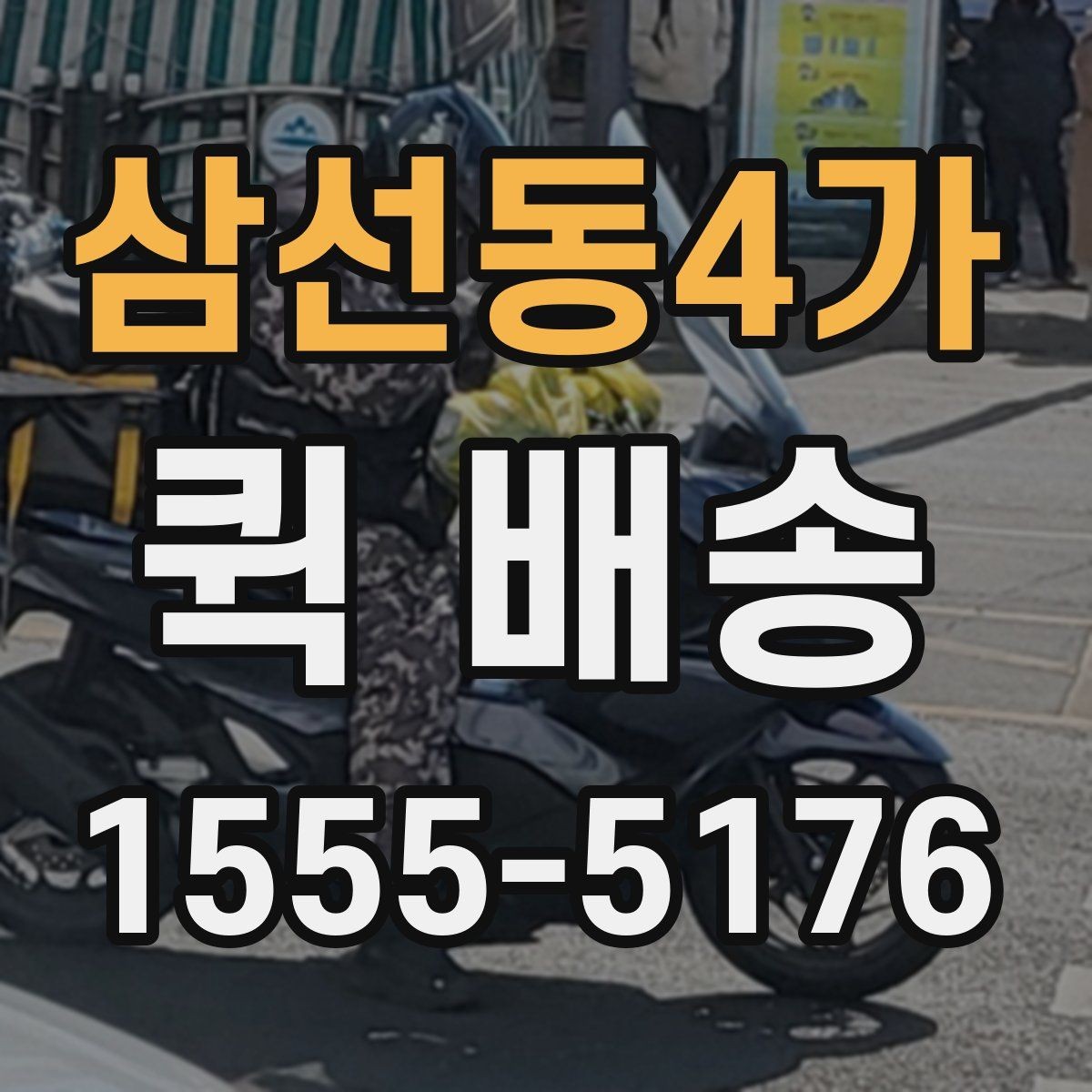 삼선동4가 퀵 배송 접수 후 기사 배정까지 걸리는 시간